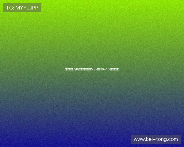 哈德森挑战CBA巅峰:黑马队外援MVP场均30+10,退役引争议 哈德森挑战CBA巅峰:黑马队外援MVP场均30+10,退役引争议